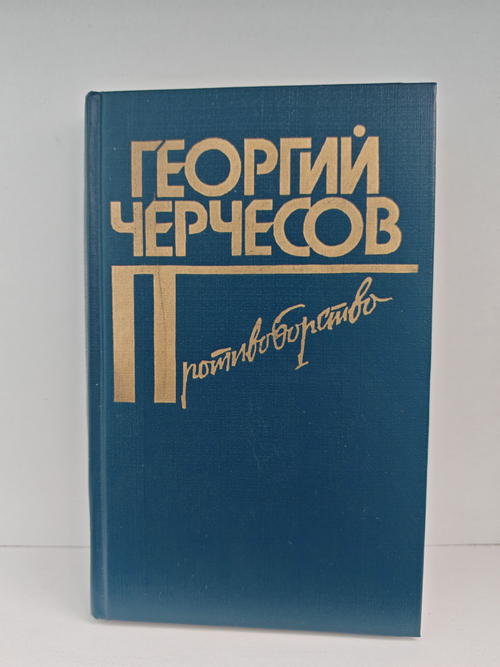 Противоборство