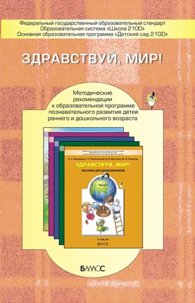 Здравствуй, мир! Методические рекомендации 2-7(8) л.