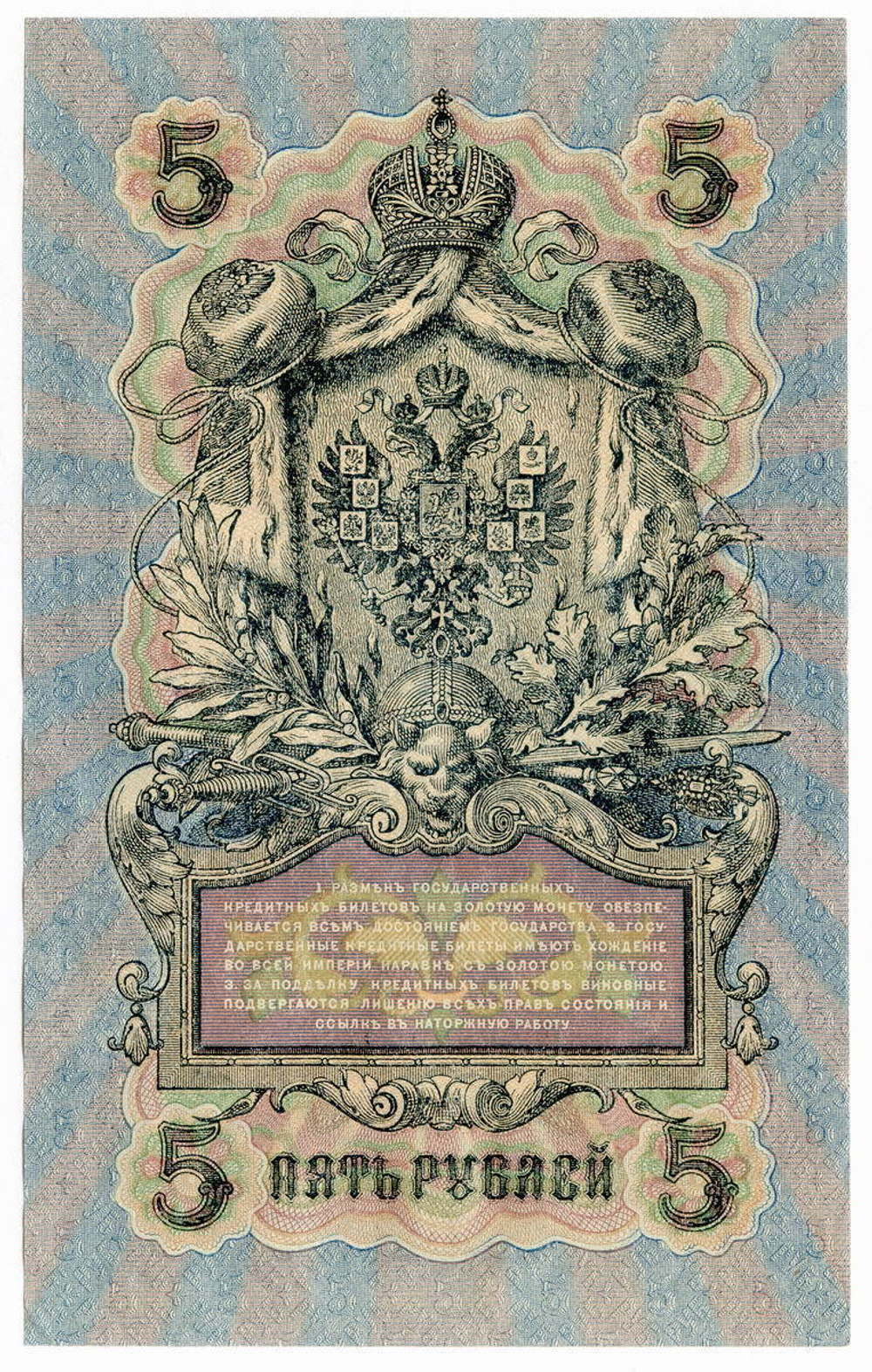 Кредитный билет 5 рублей 1909 года. Кассир Бубякин. Управляющий И.П. Шипов (серия СЦ). AU номера подряд