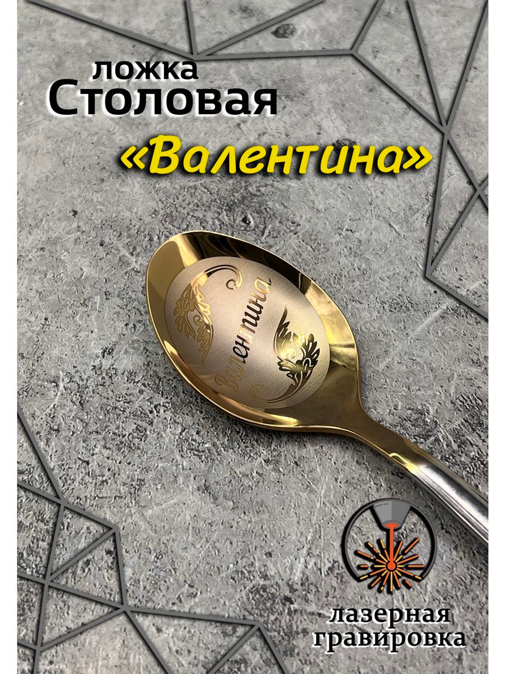 Ложка столовая Валентина