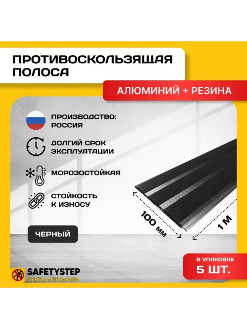 Алюминиевая полоса с 3 черн резиновыми вставками, 1м, 5 штук