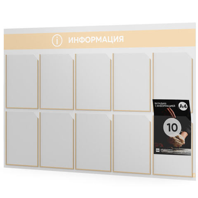 Стенд информационный "Информация", белый со светло-бежевым, 10 карманов, Light Color Plus, Айдентика Технолоджи