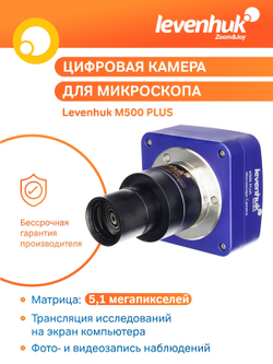 Камера цифровая Levenhuk M500 PLUS