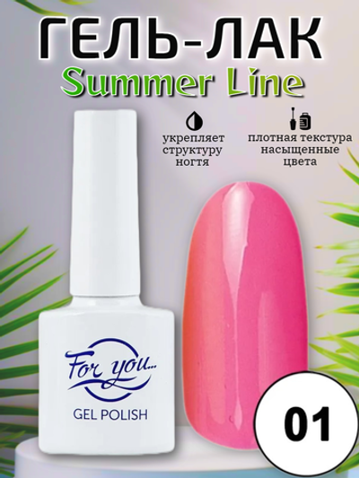 Гель-лак FOR YOU Summer Line № 01