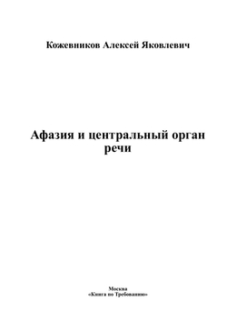 Афазия и центральный орган речи | Кожевников Алексей Яковлевич