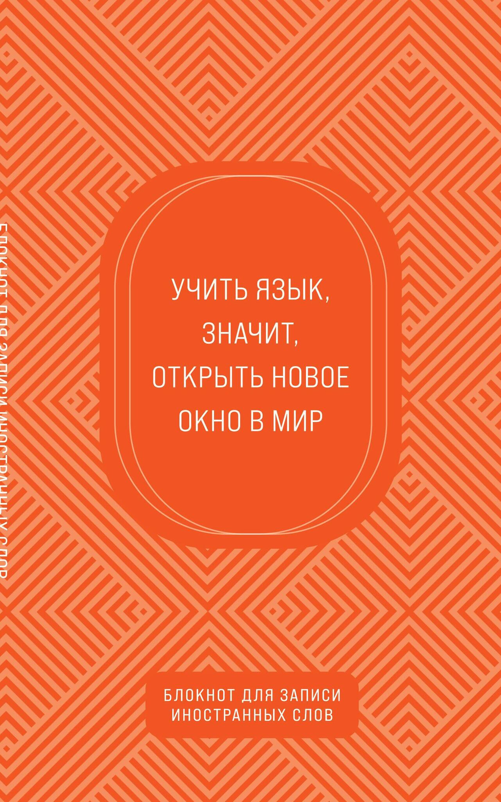 Блокнот для записи иностранных слов (апельсиновый)