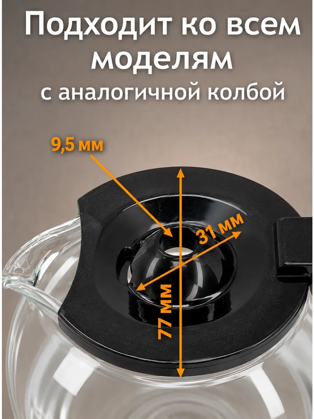 Колба для кофеварки