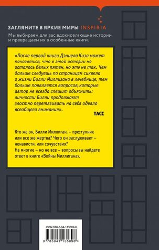 Войны Миллигана. Дэниел Киз