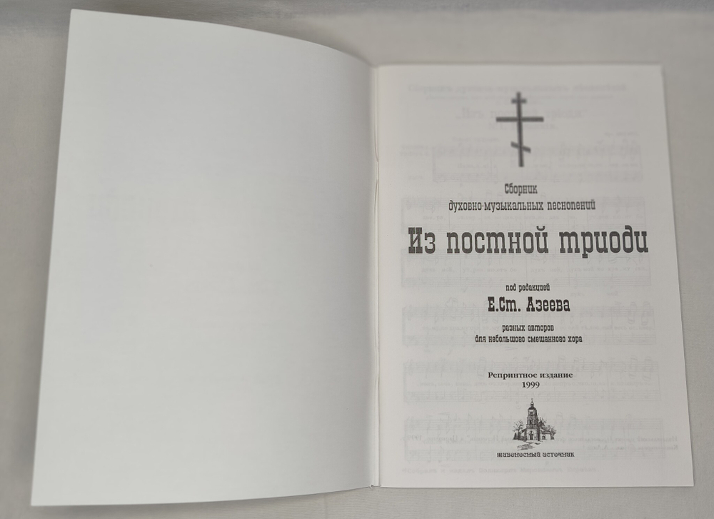 № 027 Из Постной Триоди. Ред. Е.С. Азеев. Сборник духовно-музыкальных песнопений разных авторов для небольшого смешанного хора