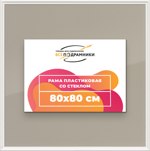 Рамка 80x80 для постера и фотографий