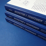 Возрастай с Евангелием. Как воспитать ребенка в евангельском духе. Притчи Христовы