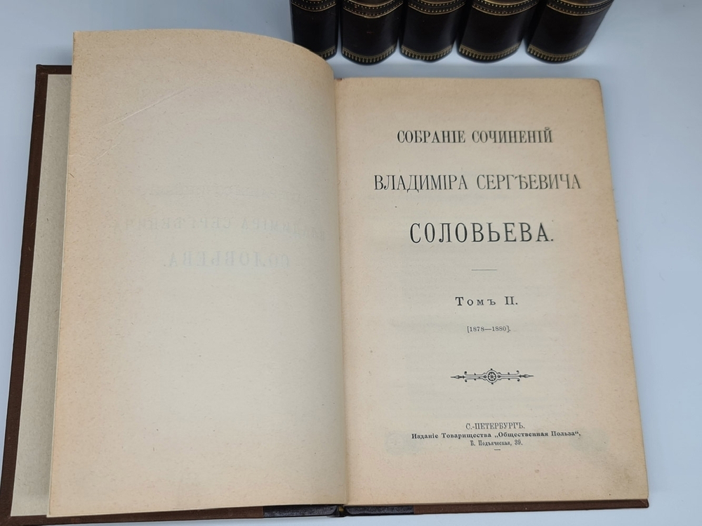 "Собрание сочинений Владимира Сергеевича Соловьёва в девяти томах". В.С.Соловьёв. 1907г. - антикварное издание