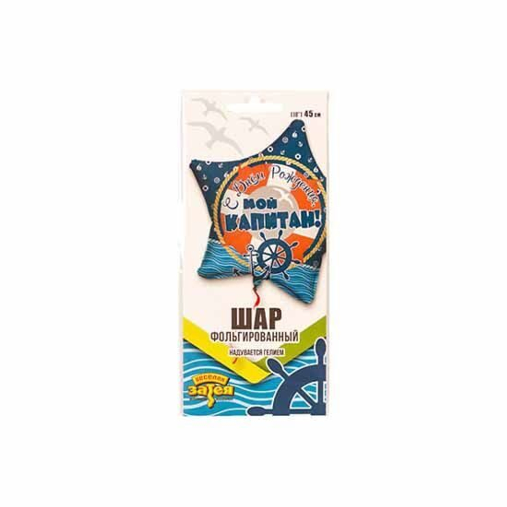 Шар звезда "С ДНЕМ РОЖДЕНИЯ МОЙ КАПИТАН!" 45 см