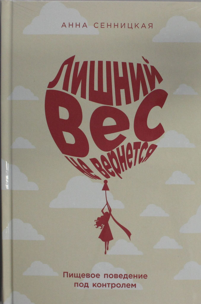 Лишний вес не вернется: Пищевое поведение под контролем