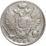 10 копеек. Александр I. СПБ ПД. 1822 год. VF-
