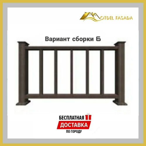 Ограждения из ДПК PREMIUM 3D Сборка №6 С глубокой текстурой