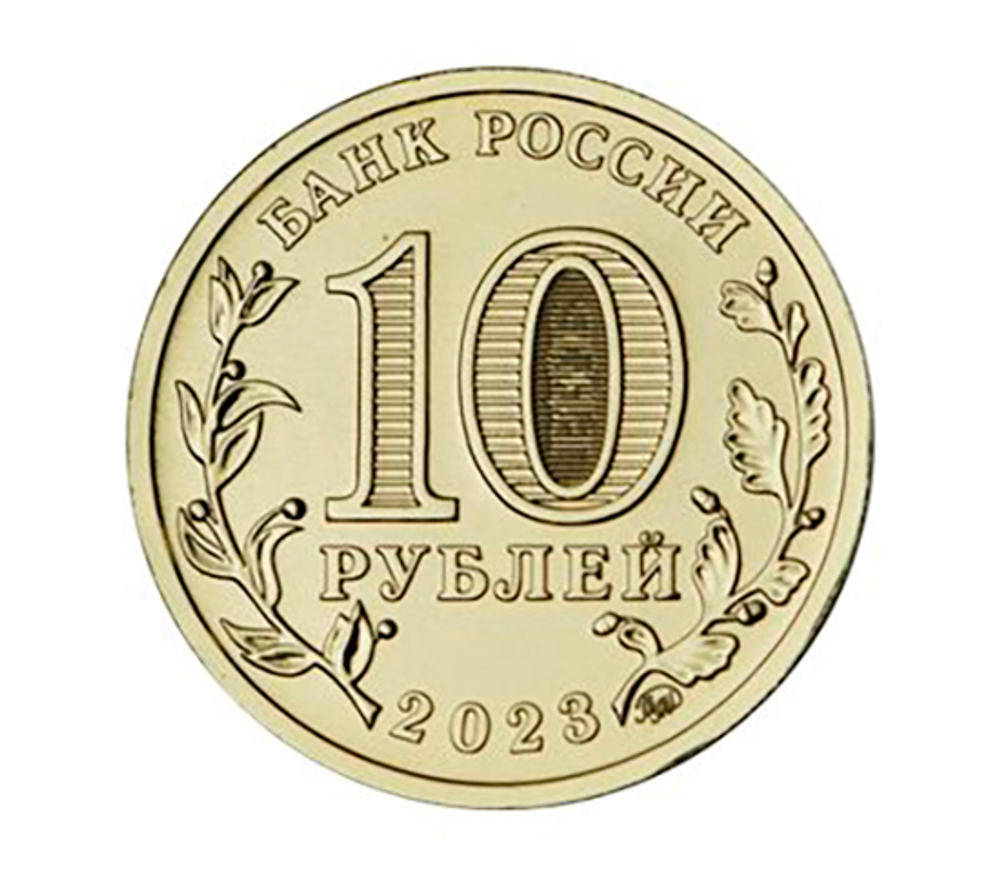 10 рублей Новосибирск Серия Города трудовой доблести 2023 год