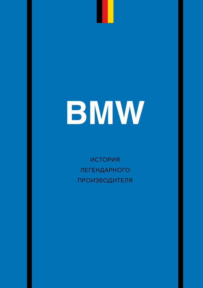 BMW. История легендарного производителя