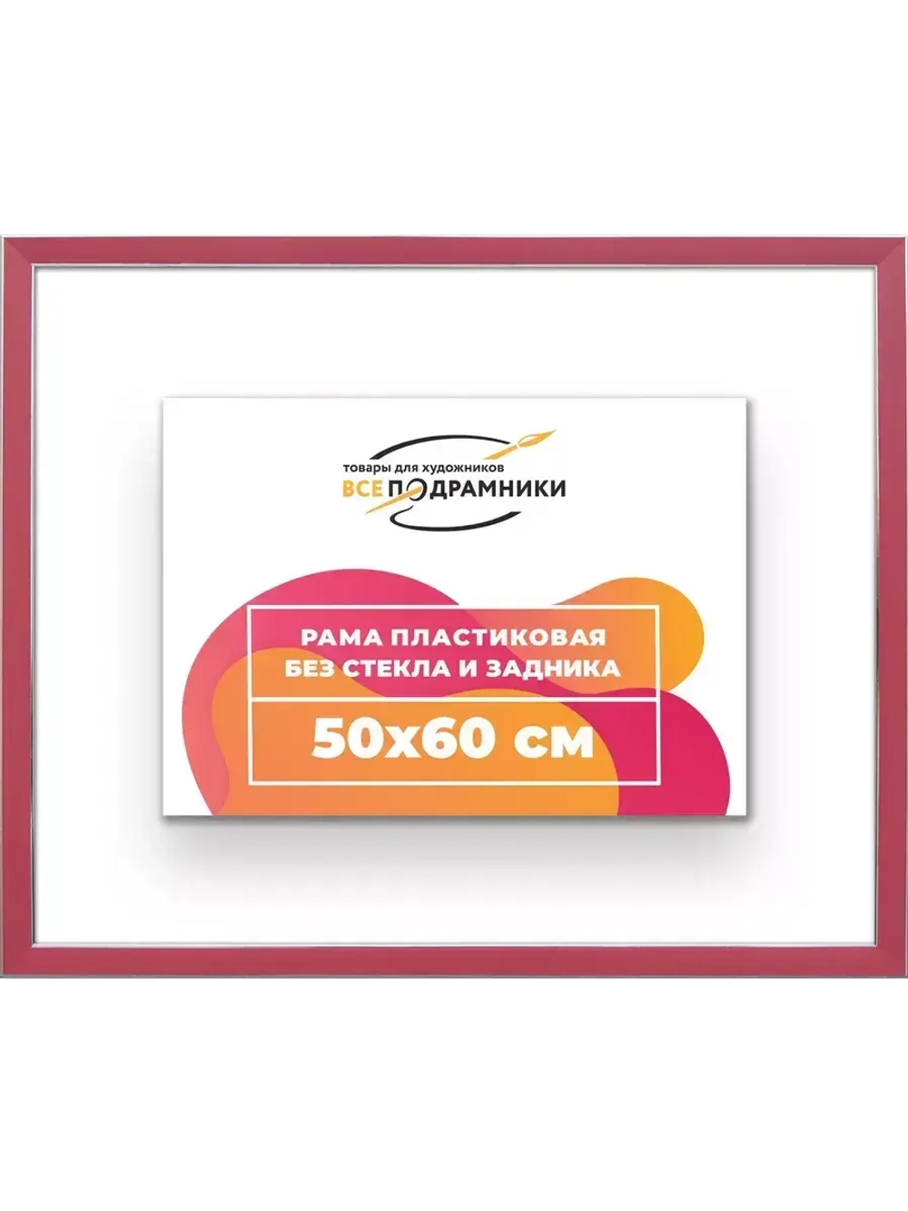 Рама 50x60 для картин и фотографий