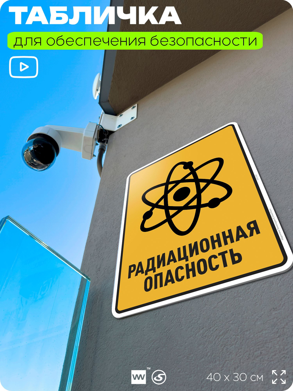 Табличка для обеспечения безопасности "Радиационная опасность", для производства, предприятия, организаций, 40х30 см, Silver Plane x Айдентика Технолоджи