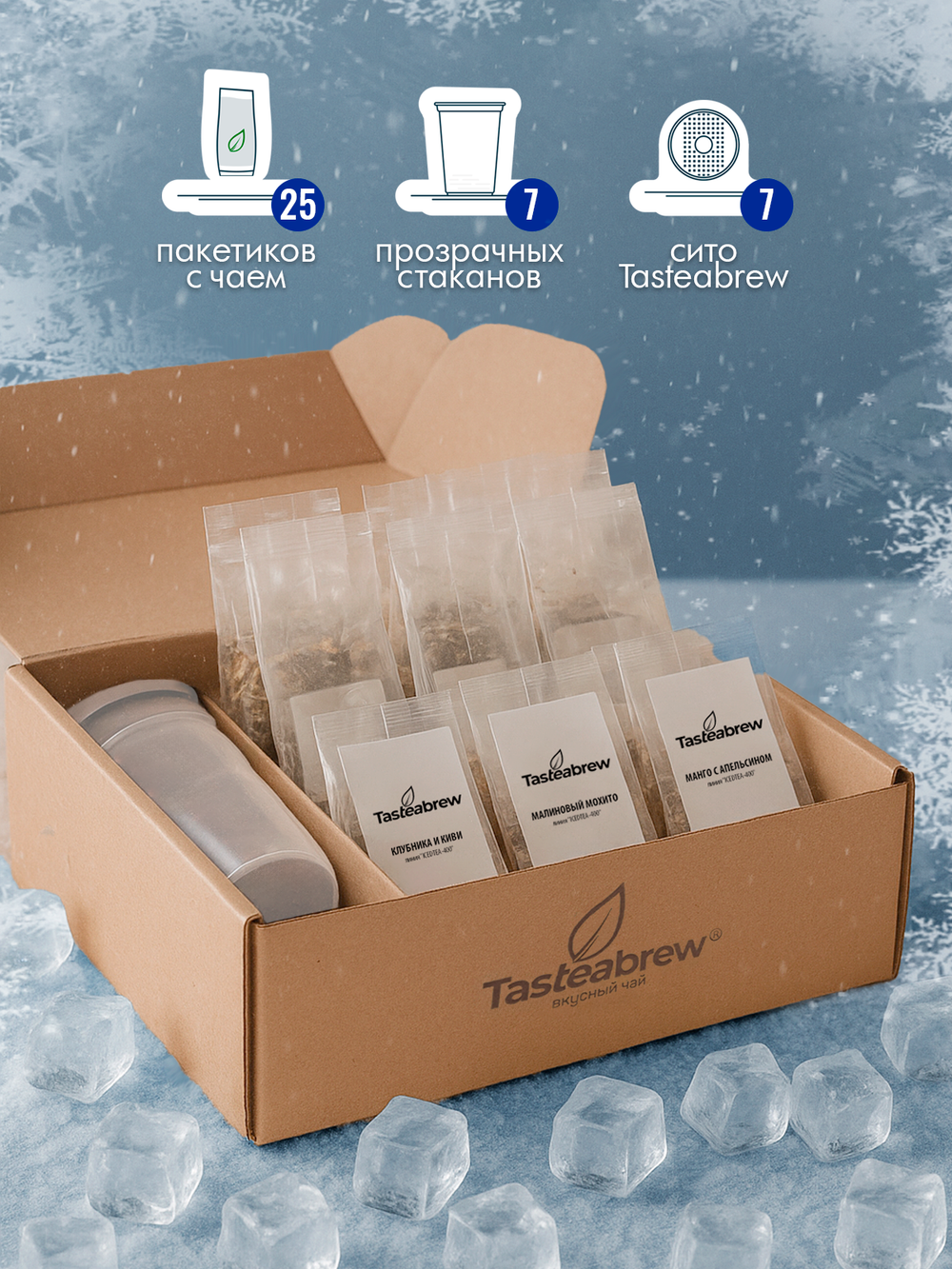 Набор авторского чая Tasteabrew "ICE" (25 порций чая + система заваривания в подарок)