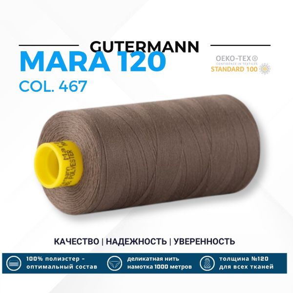 Нитка Gutermann Mara 120 (1000 метров), 1 кат., универсальная | 467 бледно-коричневый