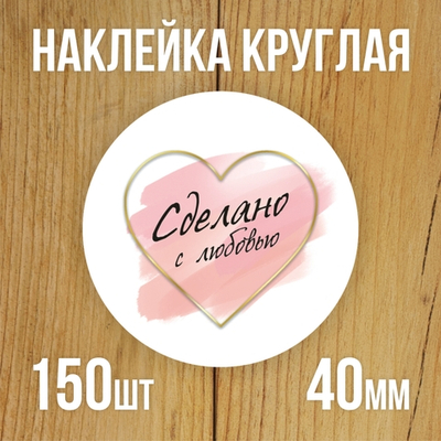 Наклейка стикер круглая 40 мм "Сделано с любовью"