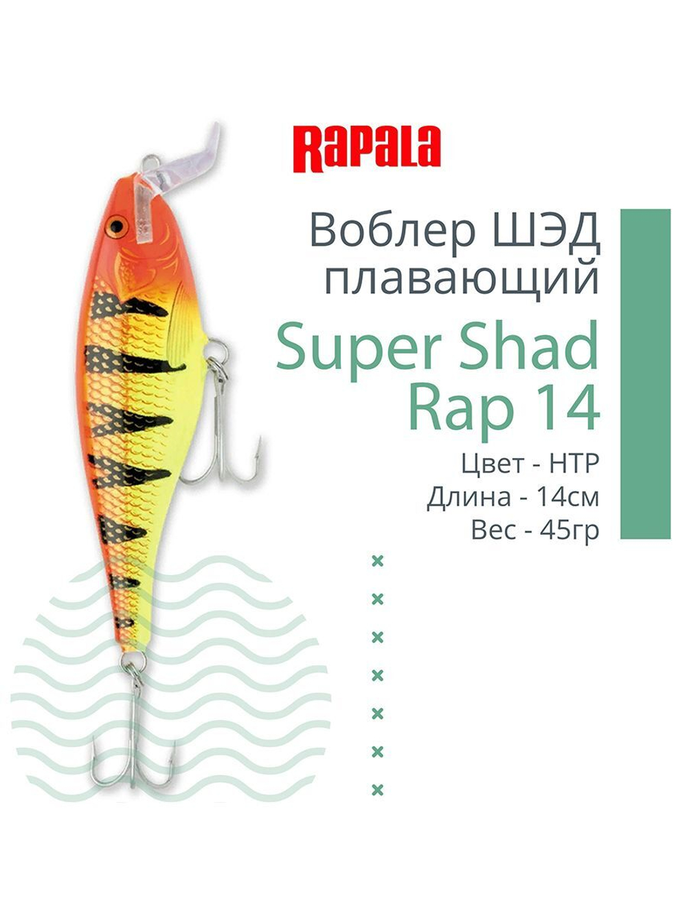 Воблер Super Shad Rap 14, 14см, 45гр, цвет P