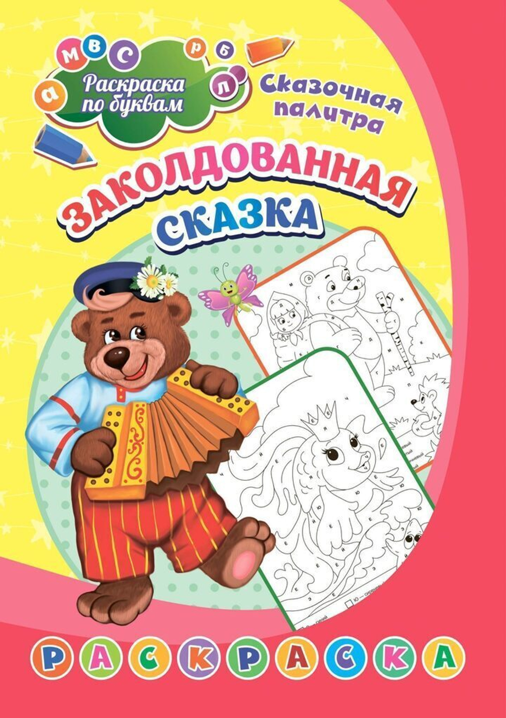 Раскраска по буквам   "Заколдованная сказка" 203*285мм, 8стр.