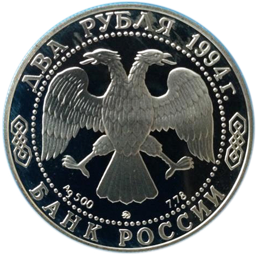2 рубля. 150-лет со дня рождения художника И.Е. Репина. 1994 год. Proof