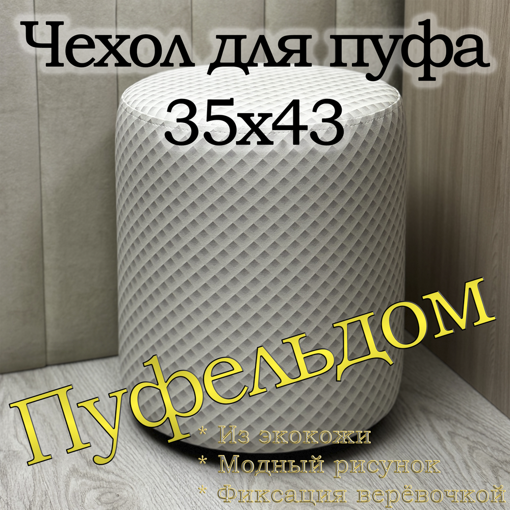Чехол 35х43 на пуфик круглый c узором