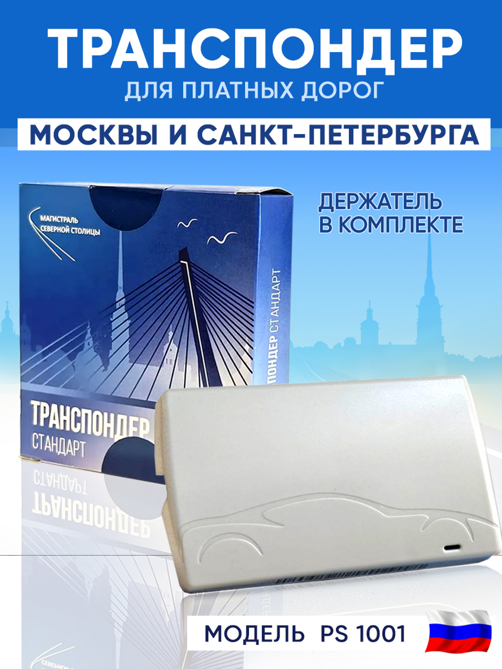 Транспондер ЗСД СПБ + Zip пакет