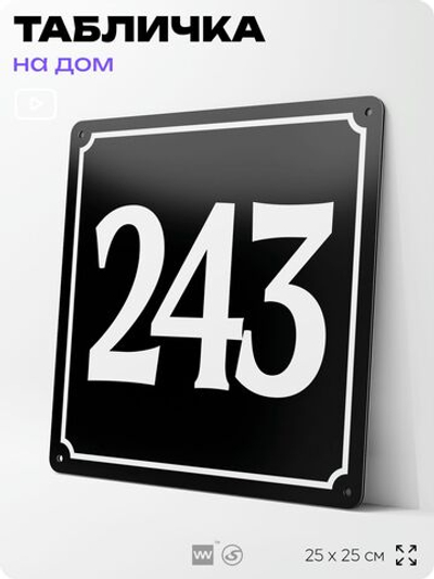 Адресная табличка с номером дома 243, на фасад и забор, черная, 25х25 см, Айдентика Технолоджи