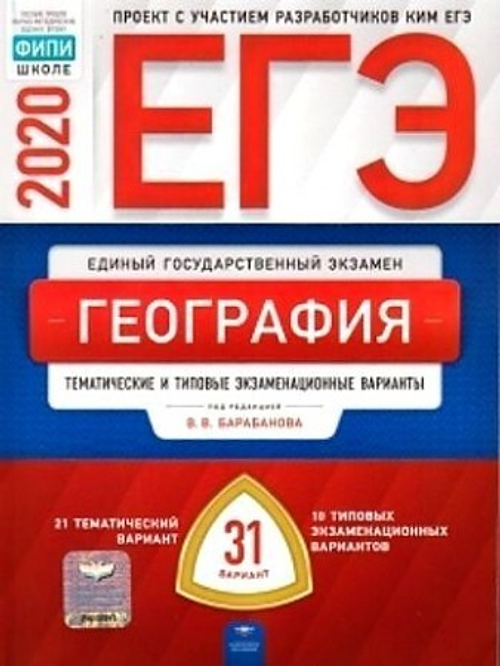 ЕГЭ-2020. География: тематические и типовые экзаменационные варианты: 31 вариант под редакцией В.В.Барабанова