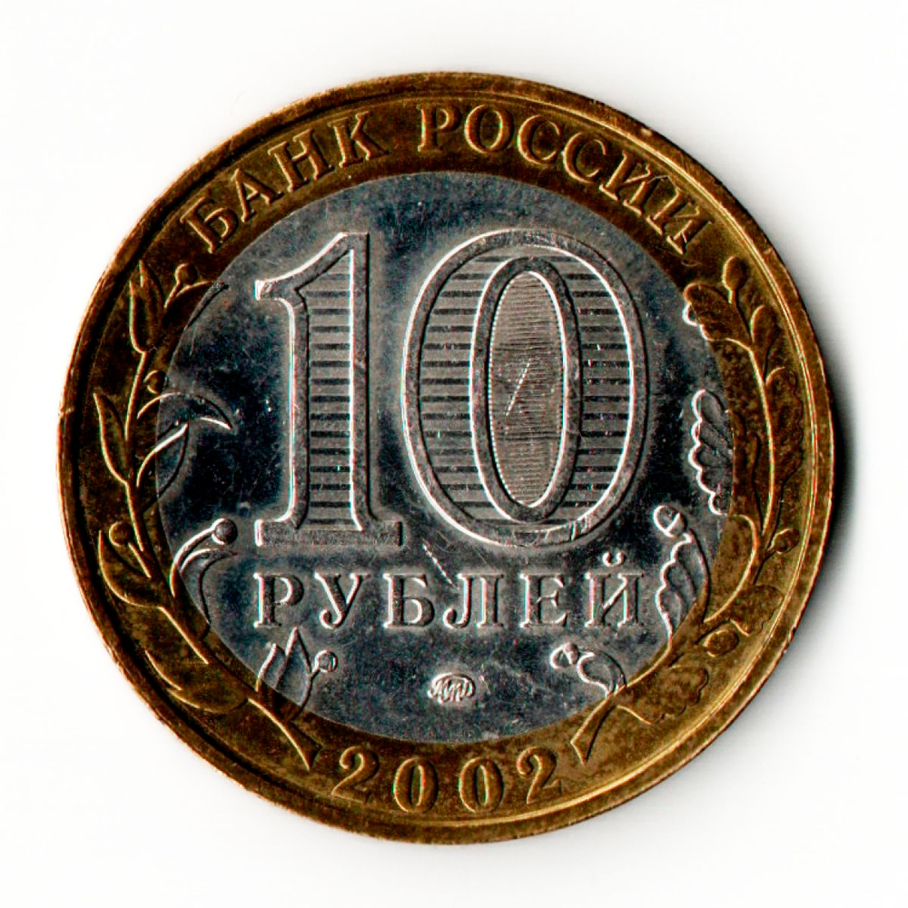 10 рублей Министерство внутренних дел 2002 год
