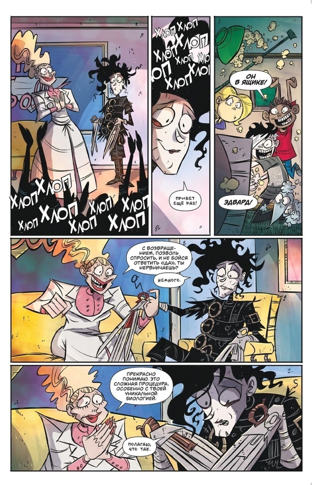 Комикс Эдвард Руки-Ножницы. Снова целый