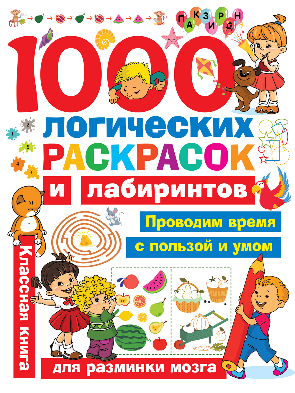 1000 логических раскрасок и лабиринтов, изд.: АСТ, авт.: Дмитриева В.Г., серия.: Занимательные головоломки для малышей