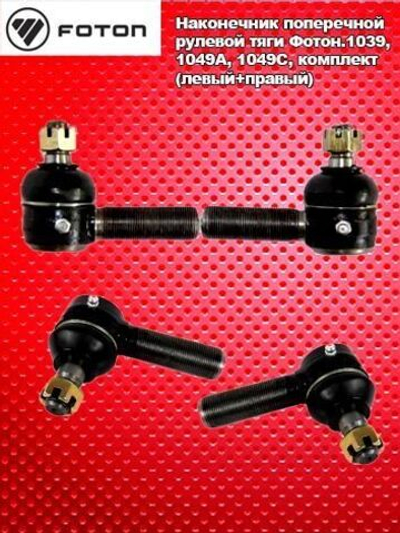 Наконечник поперечной рулевой тяги Фотон.1039, 1049A, 1049C, комплект (левый+правый)