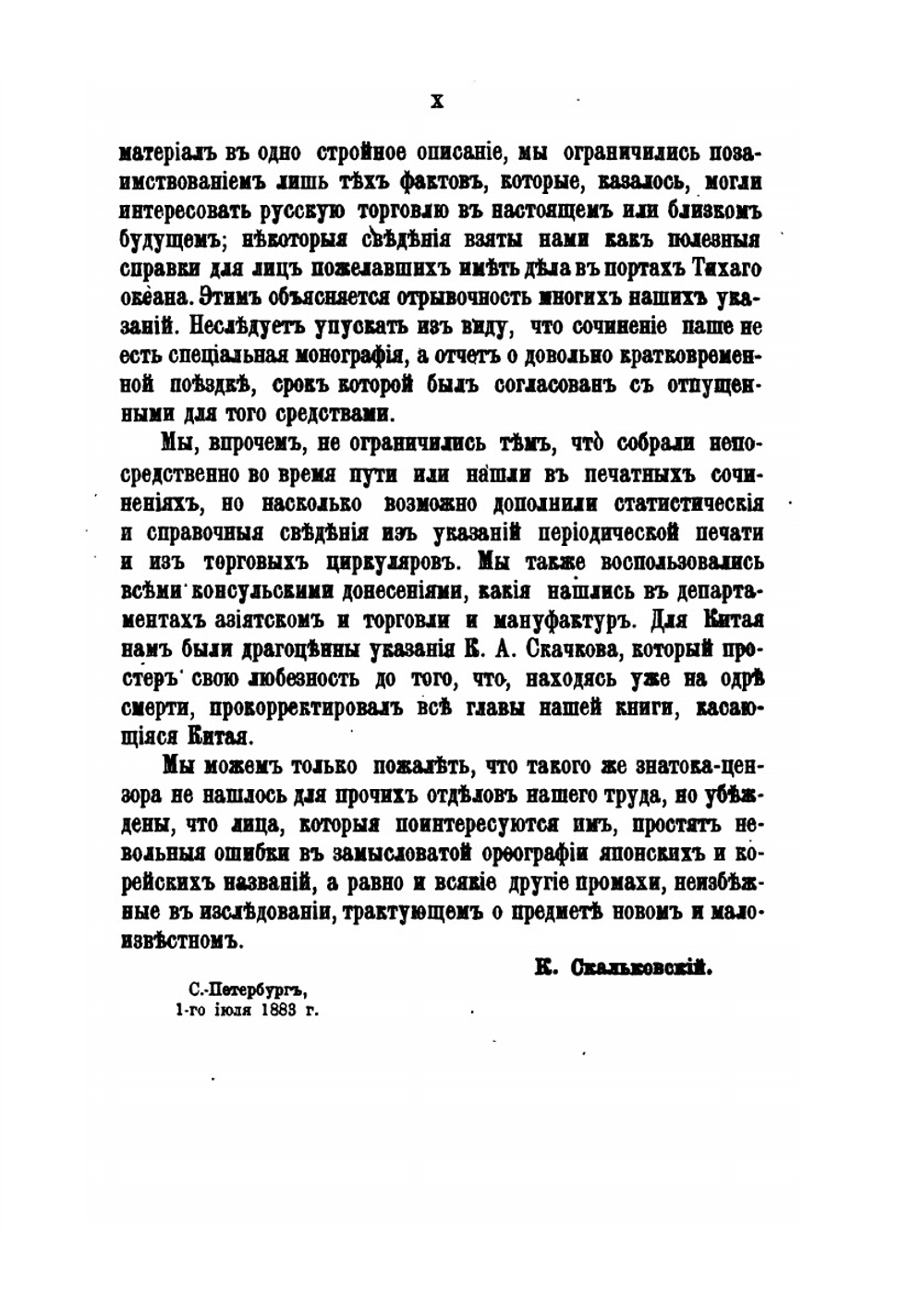 Русская торговля в Тихом океане. Экономическое исследование русской торговли и мореходства в Приморской области Восточной Сибири, Корее, Китае, Японии и Калифорнии | К.А. Скальковский