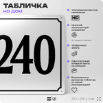 Адресная табличка с номером дома 240, на фасад и забор, белая, Айдентика Технолоджи