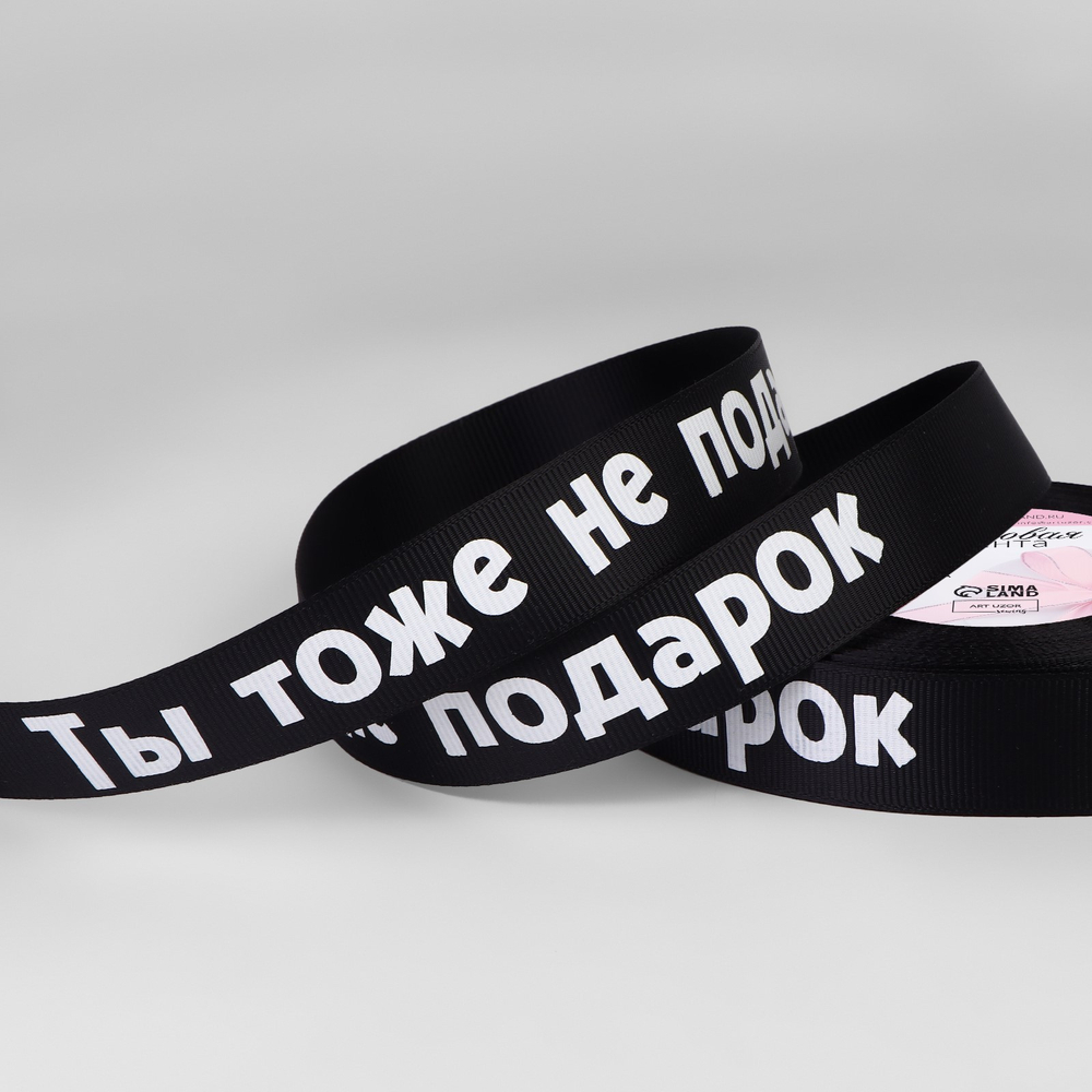 Лента репсовая 25мм, не подарок чёрный №039 АУ 9700406