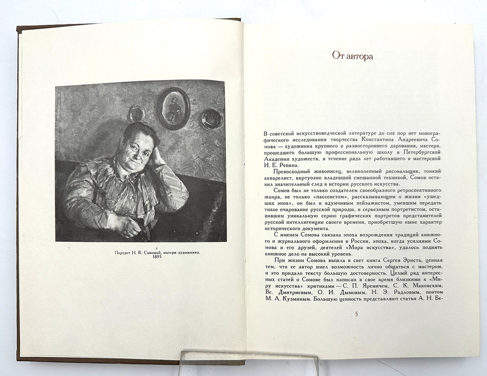 Журавлёв Е. Константин Андреевич Сомов. М., Искусство, 1980 г.