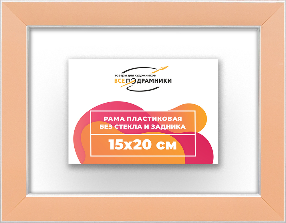 Рама багетная 15x20 для картин на холсте, пластиковая, без стекла и задника, ВсеПодрамники
