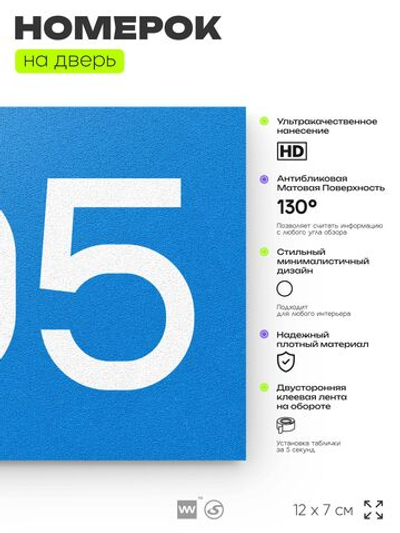 Номер на дверь 705, табличка на дверь для офиса, квартиры, кабинета, аудитории, склада, голубая 120х70 мм, Айдентика Технолоджи