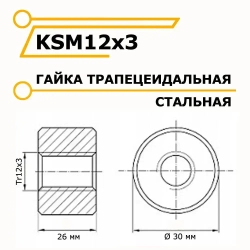 Трапецеидальная гайка металлическая KSM12x3