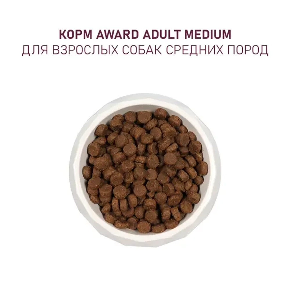 Сухой корм для взрослых собак средних пород AWARD с индейкой и курицей с добавлением моркови и черной смородины, 12 кг