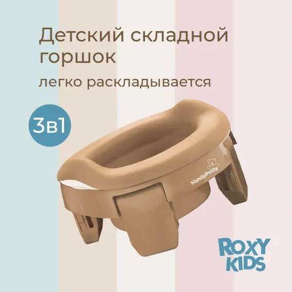 Горшок дорожный ROXY-KIDS складной с многоразовой вкладкой
