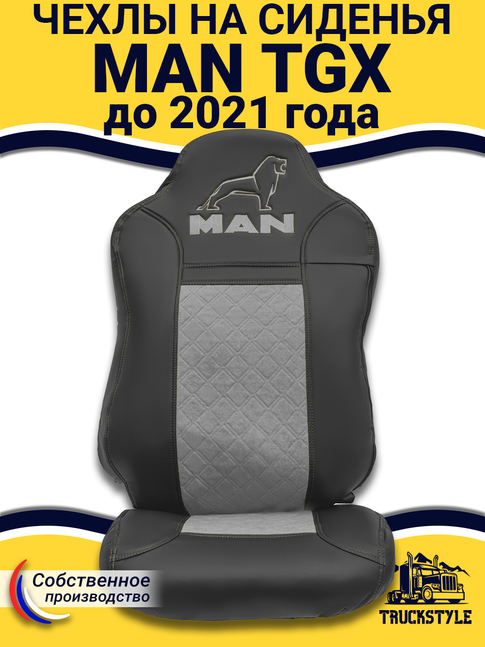 Чехлы MAN TGX до 2021 года (экокожа, черный, серая вставка)