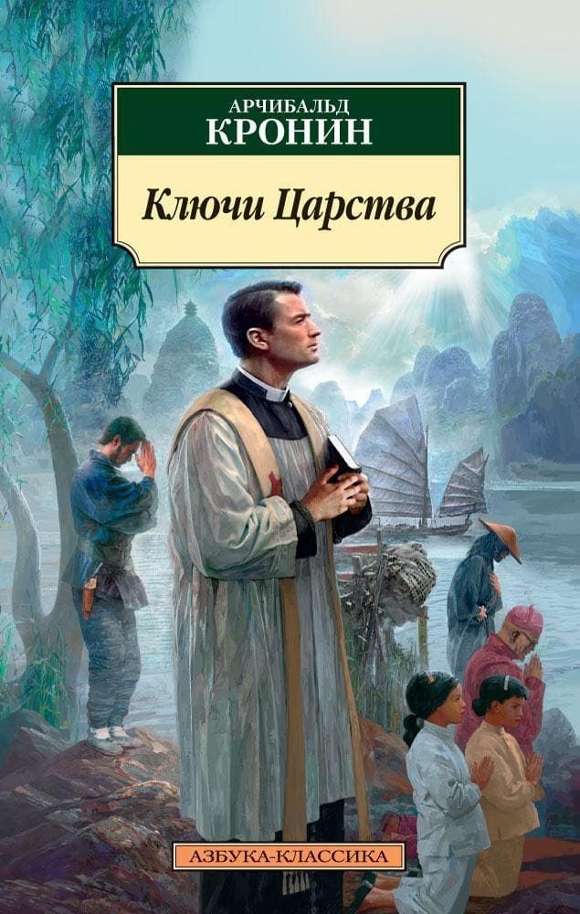 Ключи Царства. Арчибальд Кронин