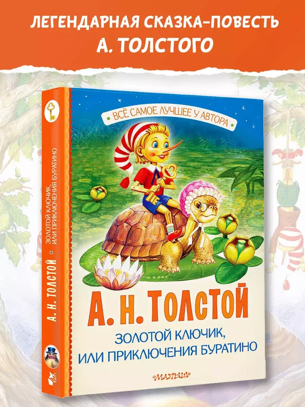 Золотой ключик, или Приключения Буратино